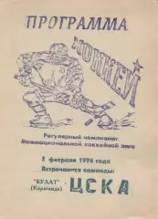 1996 Хоккей Булат Темиртау - ЦСКА