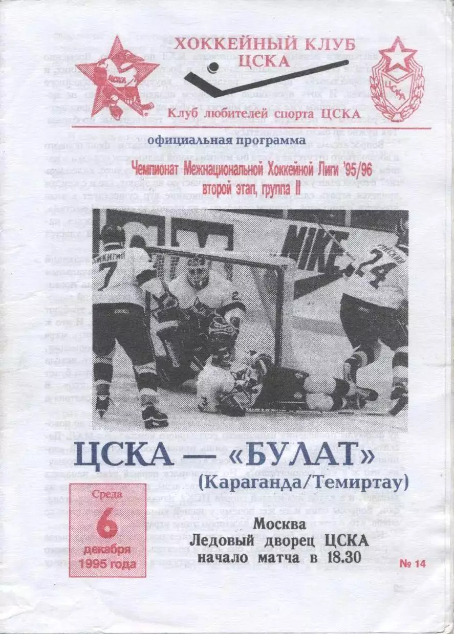 1995 Хоккей ЦСКА - Булат Темиртау