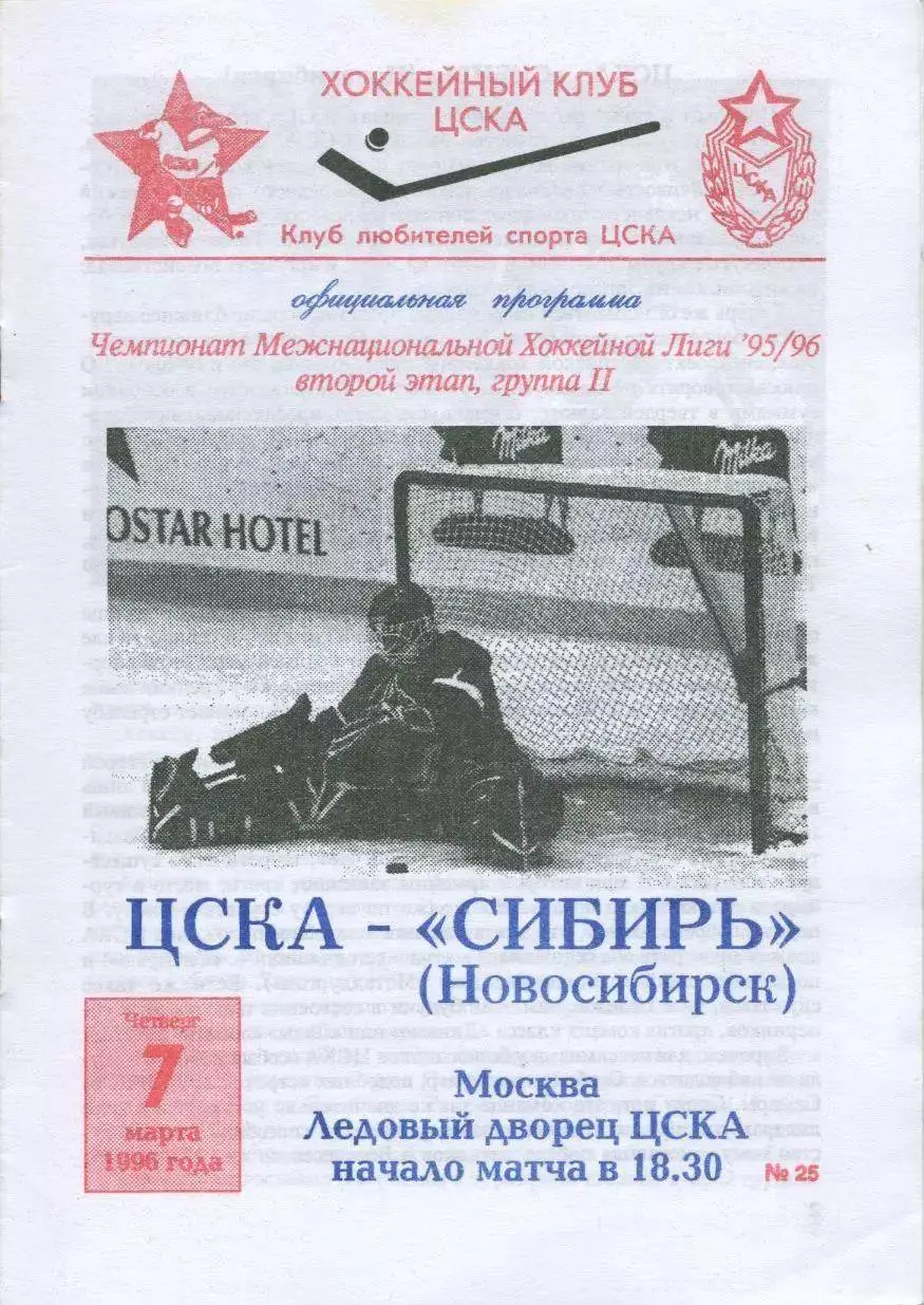 1996 Хоккей ЦСКА - Сибирь Новосибирск (07.03)