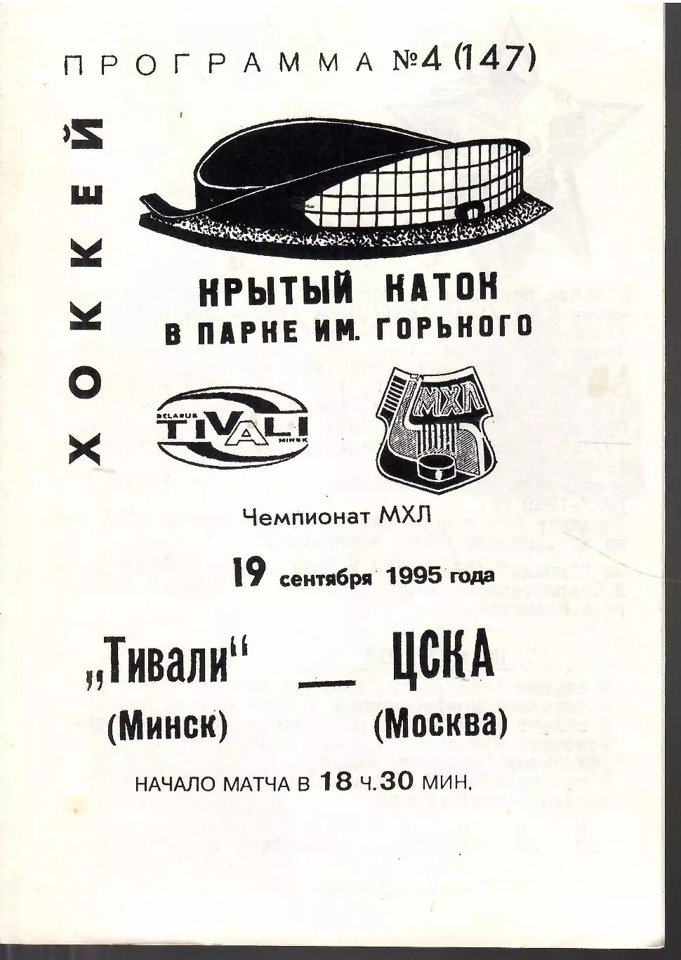 1995 Хоккей Тивали Минск - ЦСКА