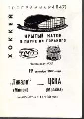 1995 Хоккей Тивали Минск - ЦСКА