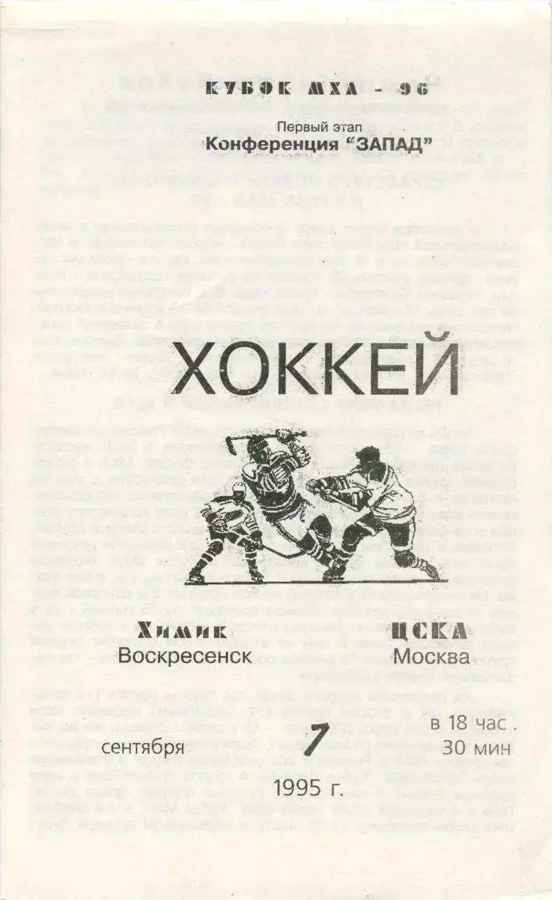 1995 Хоккей Химик Воскресенск - ЦСКА (07.09)
