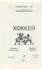 1995 Хоккей Химик Воскресенск - ЦСКА (07.09)