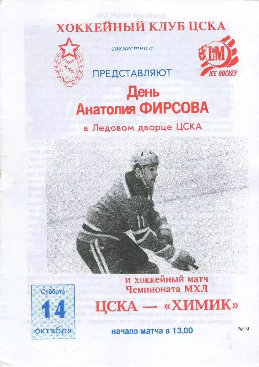 1995 Хоккей ЦСКА - Химик Воскресенск
