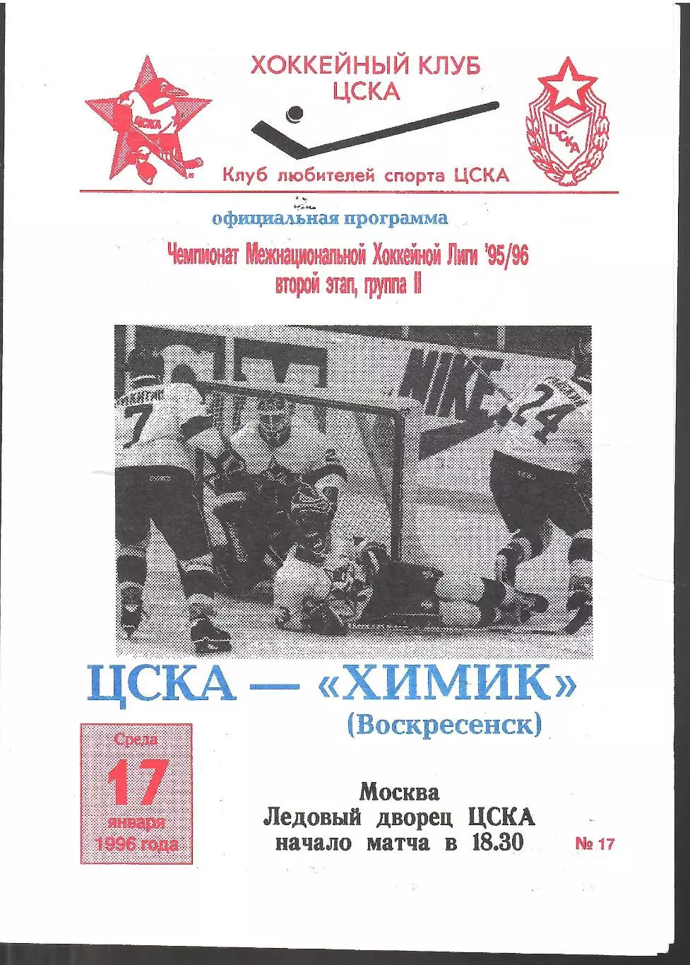 1996 Хоккей ЦСКА - Химик Воскресенск