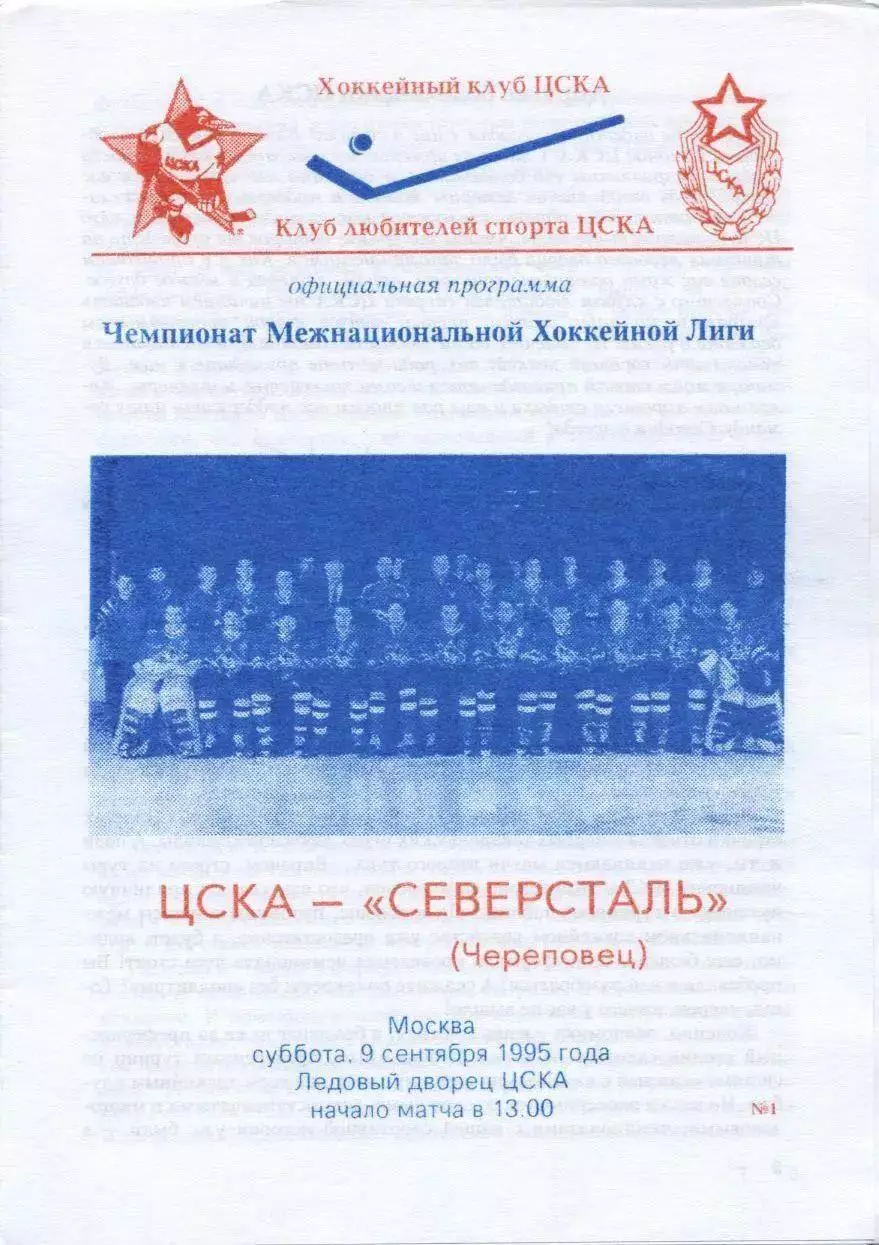 1995 Хоккей ЦСКА - Северсталь