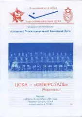 1995 Хоккей ЦСКА - Северсталь