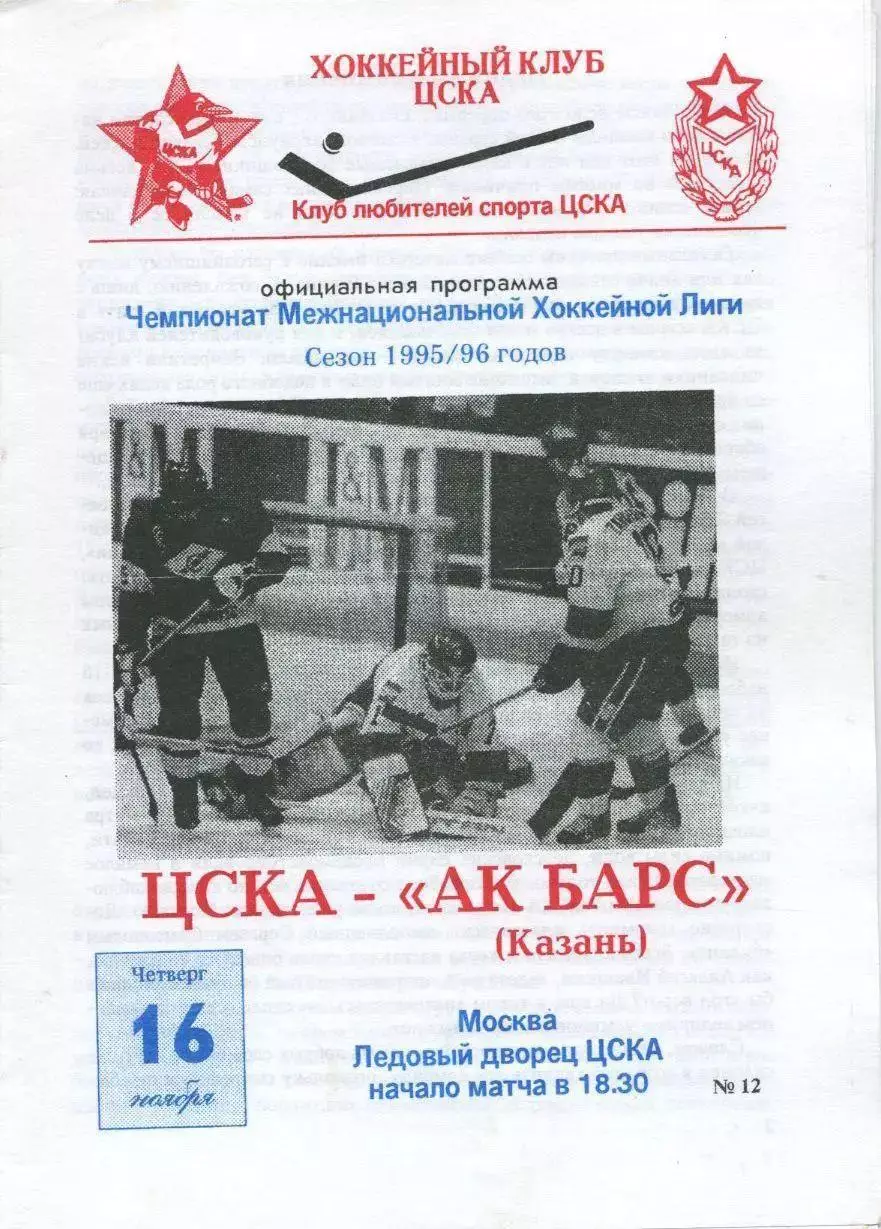 1995 Хоккей ЦСКА - Ак Барс Казань