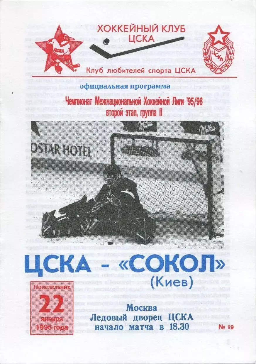 1996 Хоккей ЦСКА - Сокол Киев (22.01)