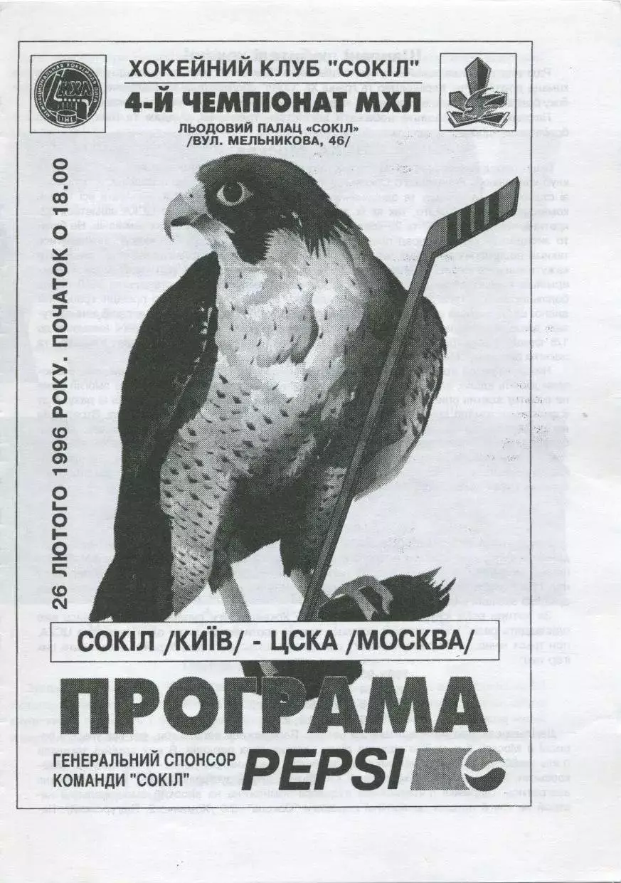 1996 Хоккей Сокол Киев - ЦСКА (26.02)