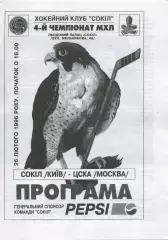 1996 Хоккей Сокол Киев - ЦСКА (26.02)