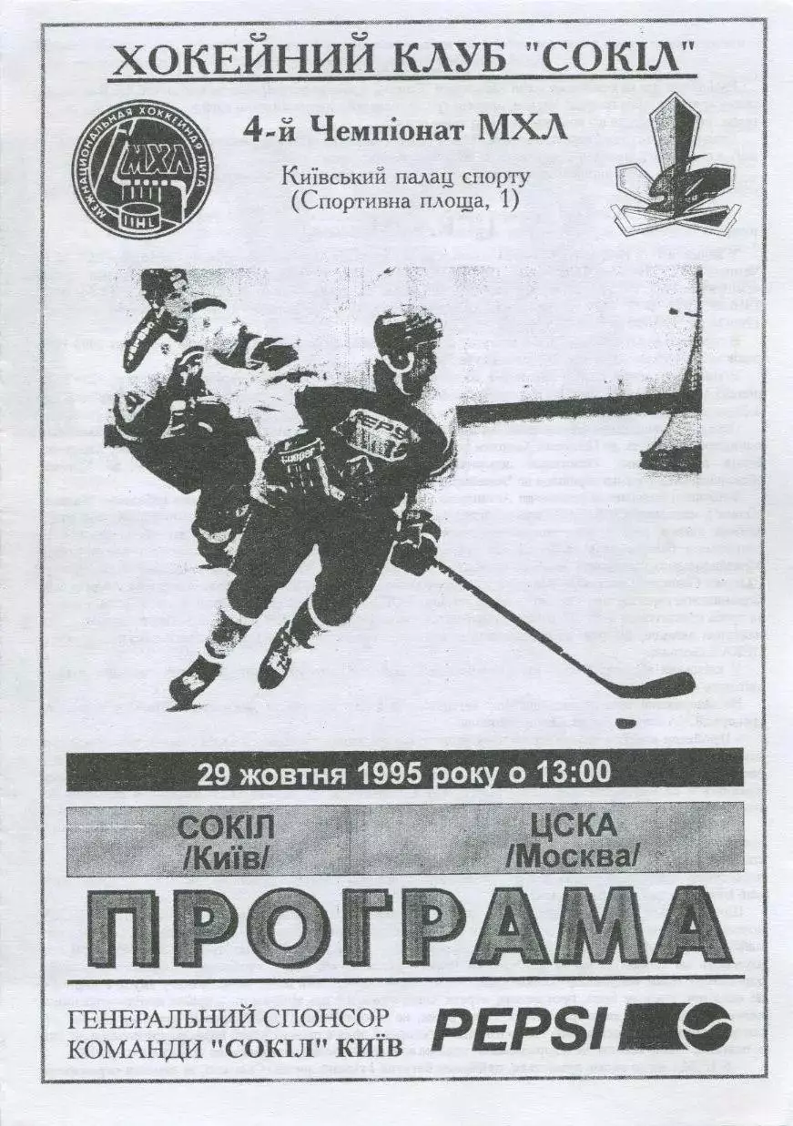 1995 Хоккей Сокол Киев - ЦСКА (29.10)