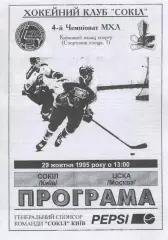 1995 Хоккей Сокол Киев - ЦСКА (29.10)
