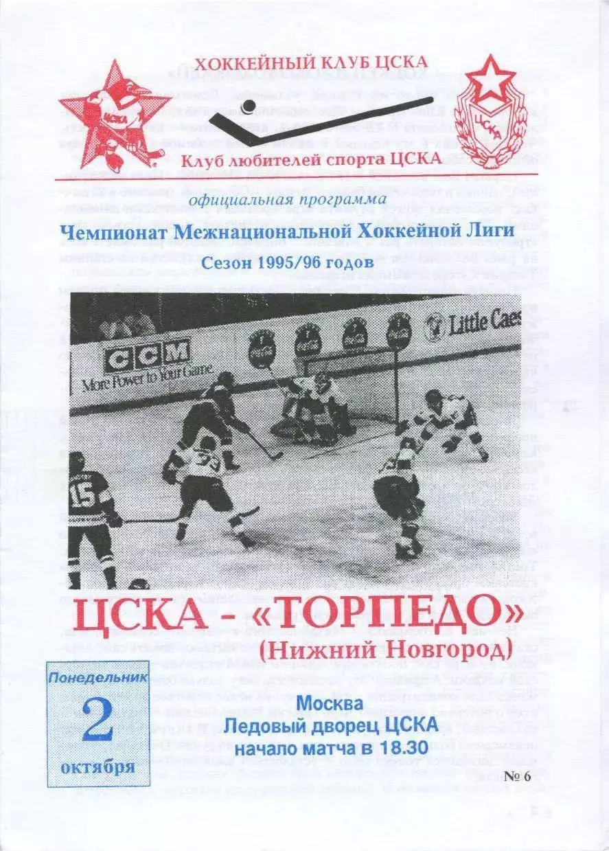 1995 Хоккей ЦСКА - Торпедо Нижний Новгород (02.10)