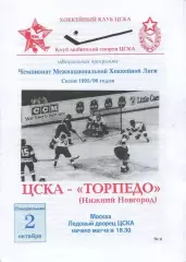 1995 Хоккей ЦСКА - Торпедо Нижний Новгород (02.10)