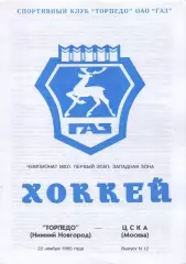 1995 Хоккей Торпедо Нижний Новгород - ЦСКА (22.11)