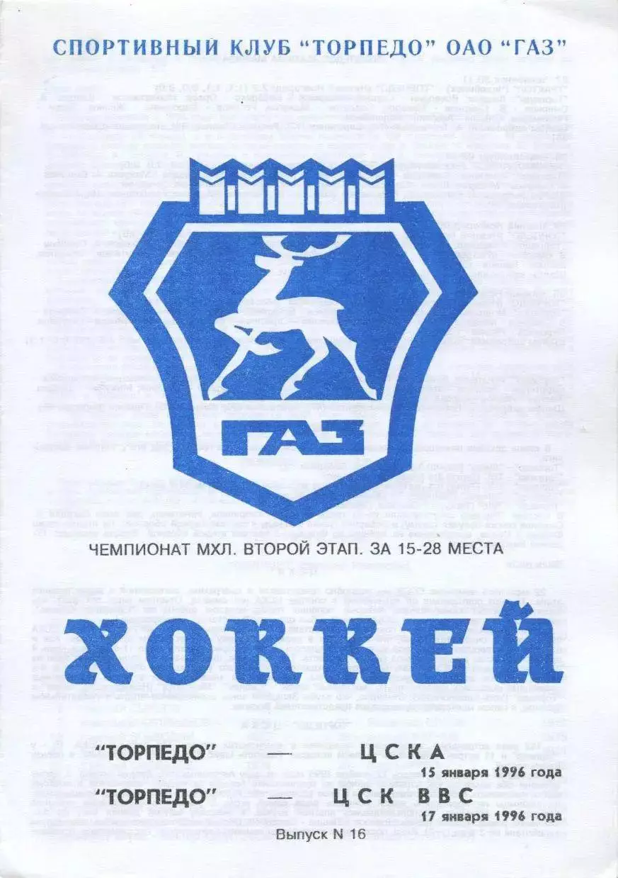 1996 Хоккей Торпедо Нижний Новгород - ЦСКА - ЦСК ВВС Самара