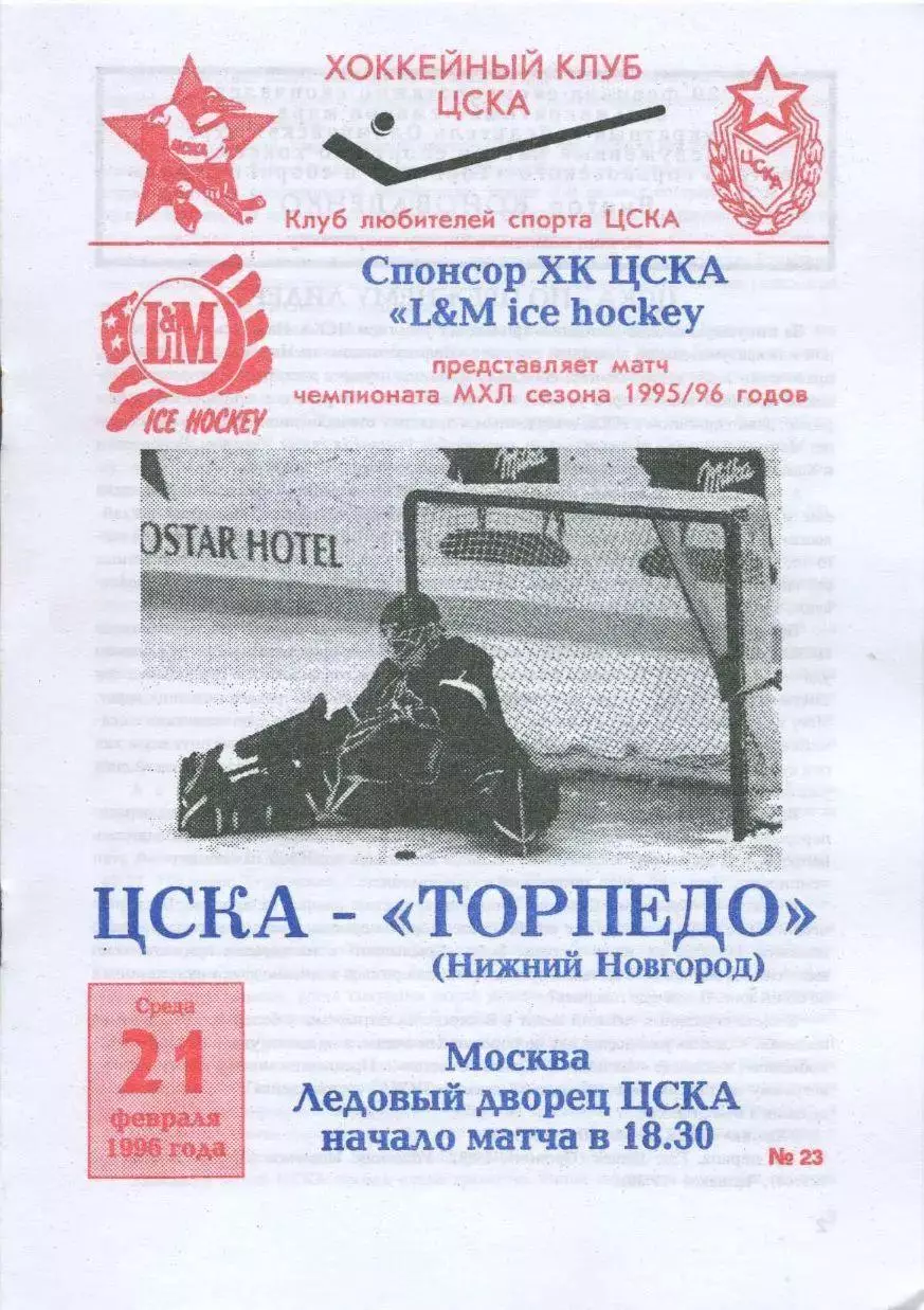 1996 Хоккей ЦСКА - Торпедо Нижний Новгород (21.02)