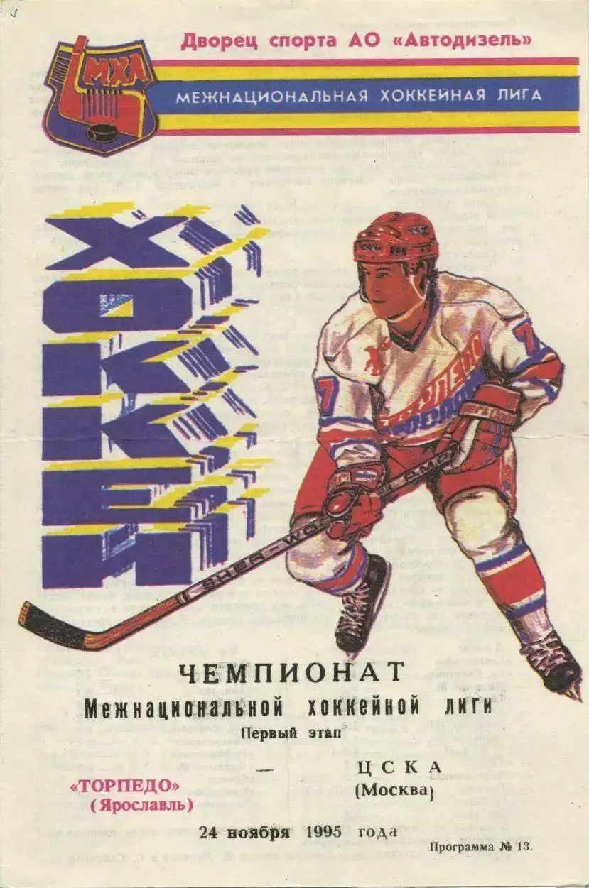 1995 Хоккей Торпедо Ярославль - ЦСКА (24.11)