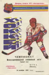 1995 Хоккей Торпедо Ярославль - ЦСКА (24.11)