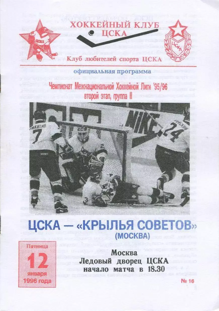 1996 Хоккей ЦСКА - Крылья Советов (12.01)