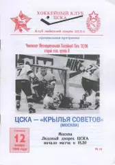 1996 Хоккей ЦСКА - Крылья Советов (12.01)