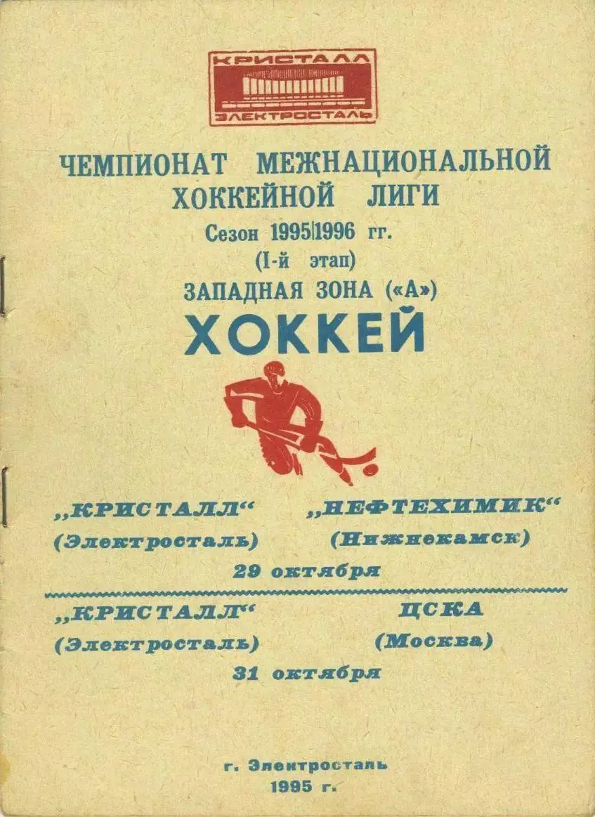 1995 Хоккей Кристалл Электросталь - Нефтехимик - ЦСКА