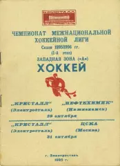 1995 Хоккей Кристалл Электросталь - Нефтехимик - ЦСКА