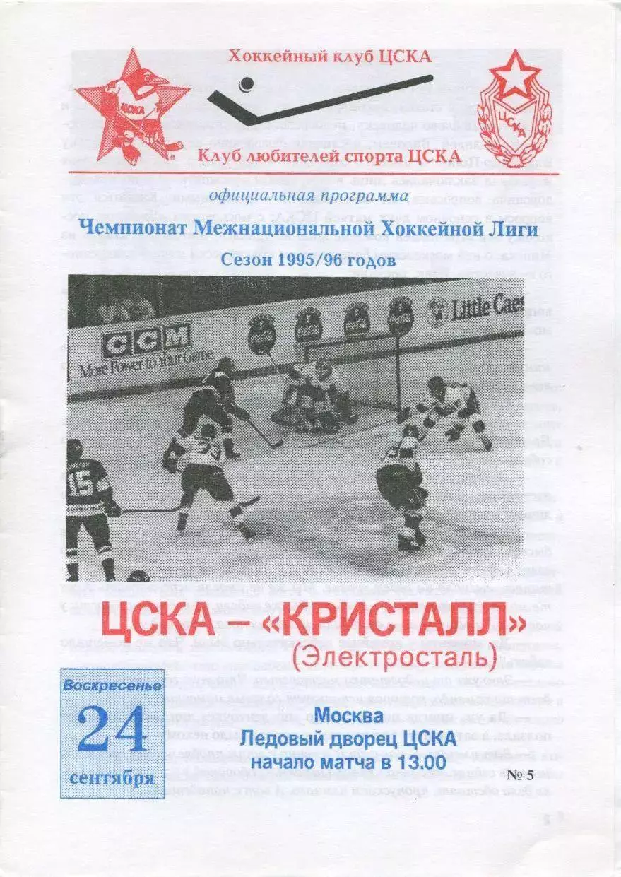 1995 Хоккей ЦСКА - Кристалл Электросталь