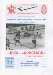 1995 Хоккей ЦСКА - Кристалл Электросталь