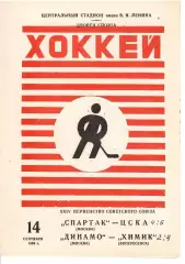 1969 Хоккей Спартак Москва - ЦСКА - Динамо Москва - Химик