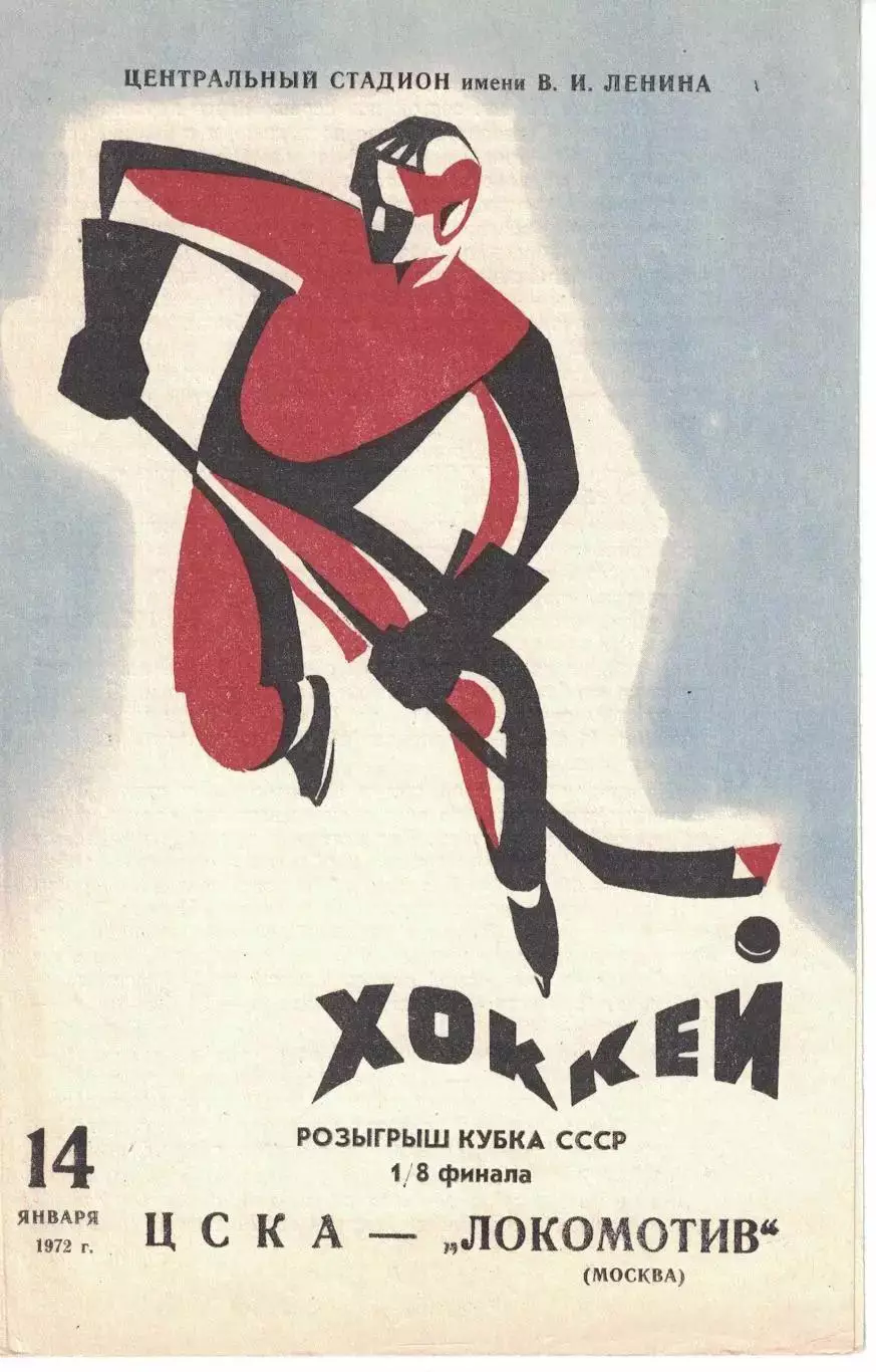 1972 Хоккей ЦСКА - Локомотив Москва Кубок СССР