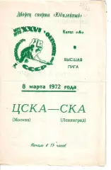 1972 Хоккей СКА Ленинград - ЦСКА (08.03)