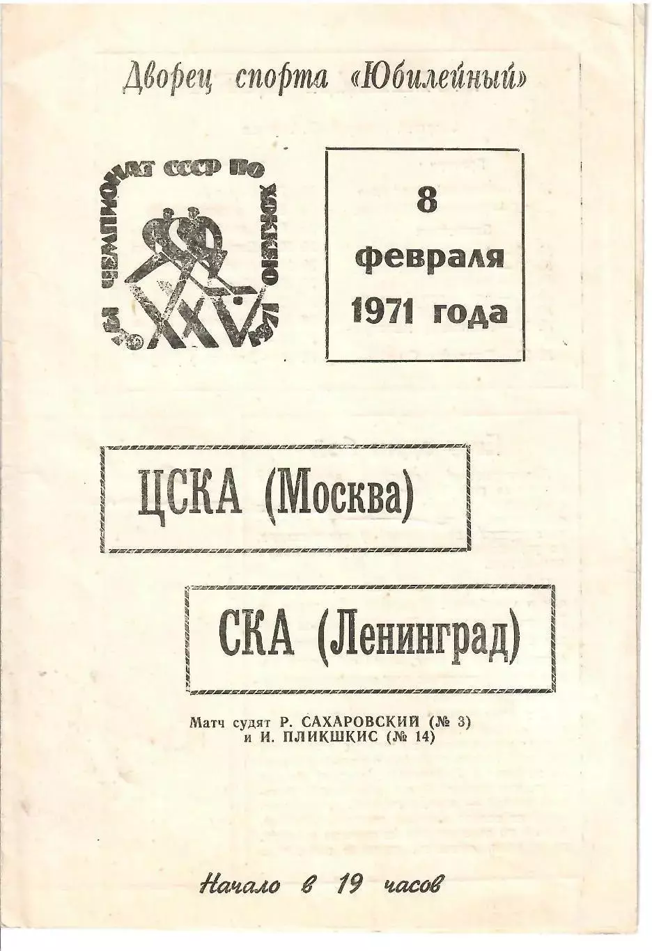 1971 Хоккей СКА Ленинград - ЦСКА (08.02)