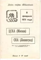 1971 Хоккей СКА Ленинград - ЦСКА (08.02)