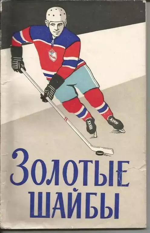 1965 В.Сысоев Золотые шайбы Воениздат 132 стр