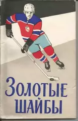 1965 В.Сысоев Золотые шайбы Воениздат 132 стр