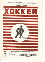 1971 Хоккей ЦСКА - Крылья Советов