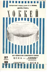 1970 Хоккей ЦСКА - Спартак Москва - Химик