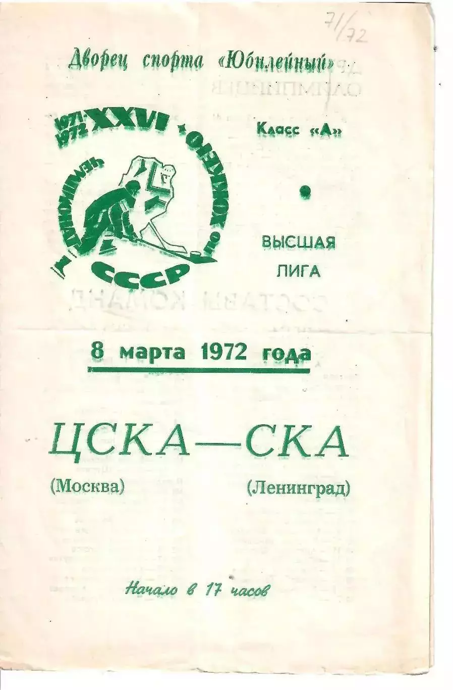 1972 Хоккей СКА Ленинград - ЦСКА (08.03)