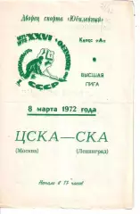 1972 Хоккей СКА Ленинград - ЦСКА (08.03)