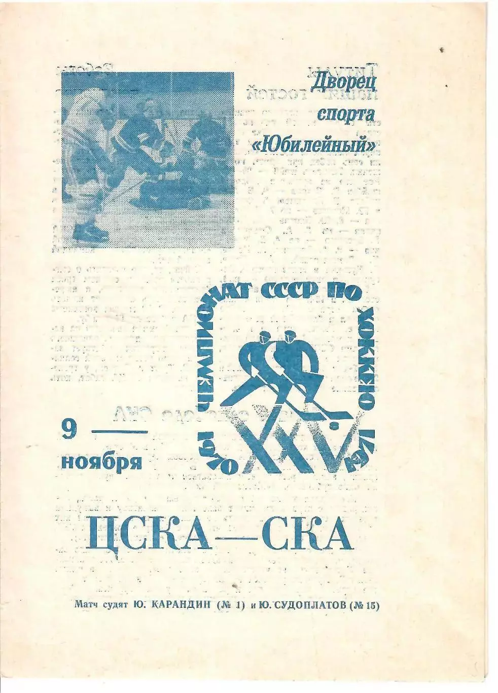 1970 Хоккей СКА Ленинград - ЦСКА (09.11)