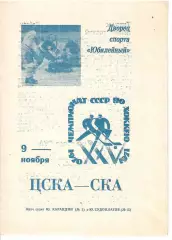 1970 Хоккей СКА Ленинград - ЦСКА (09.11)