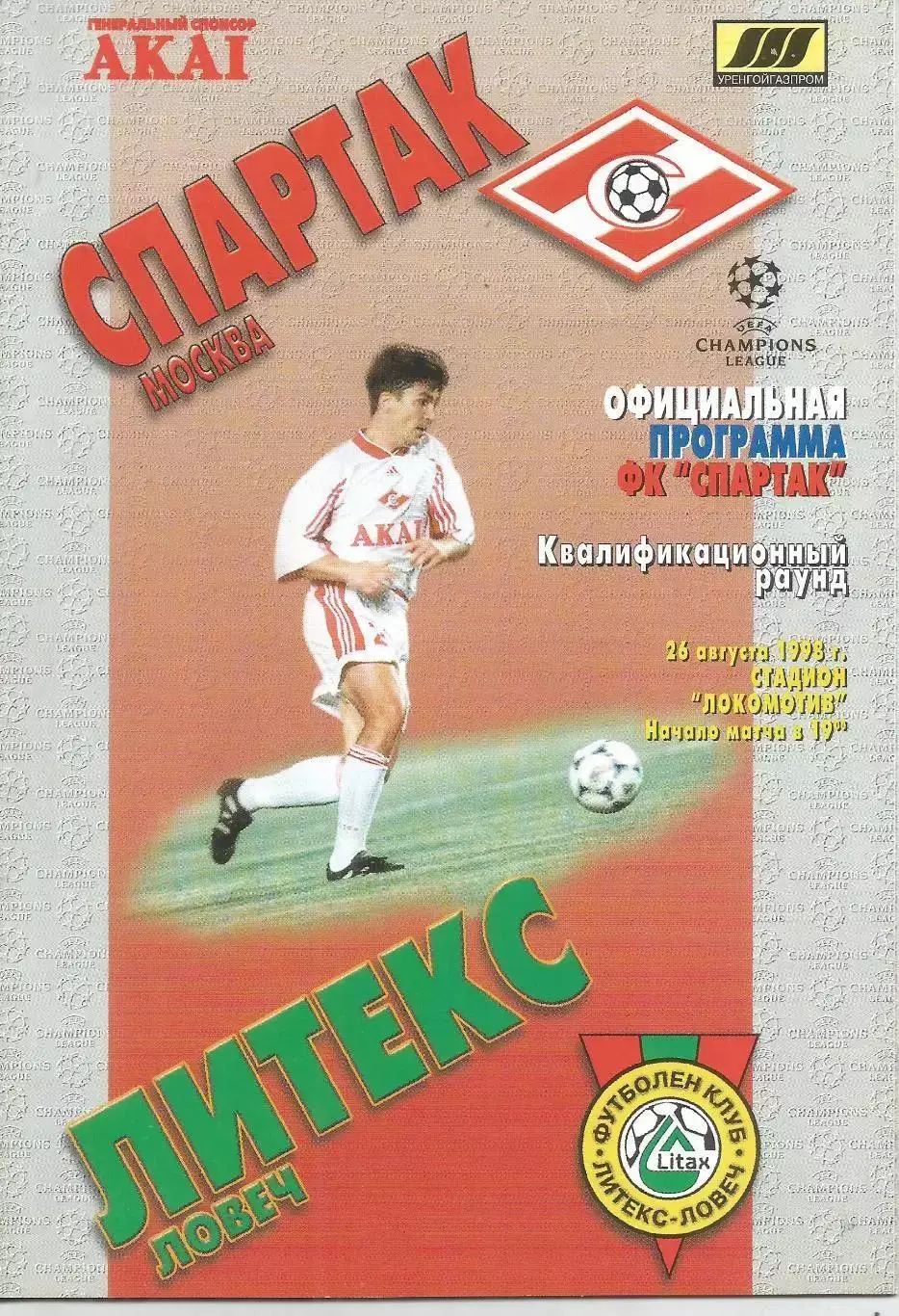 1998 Спартак Москва - Литекс Болгария ЛЧ