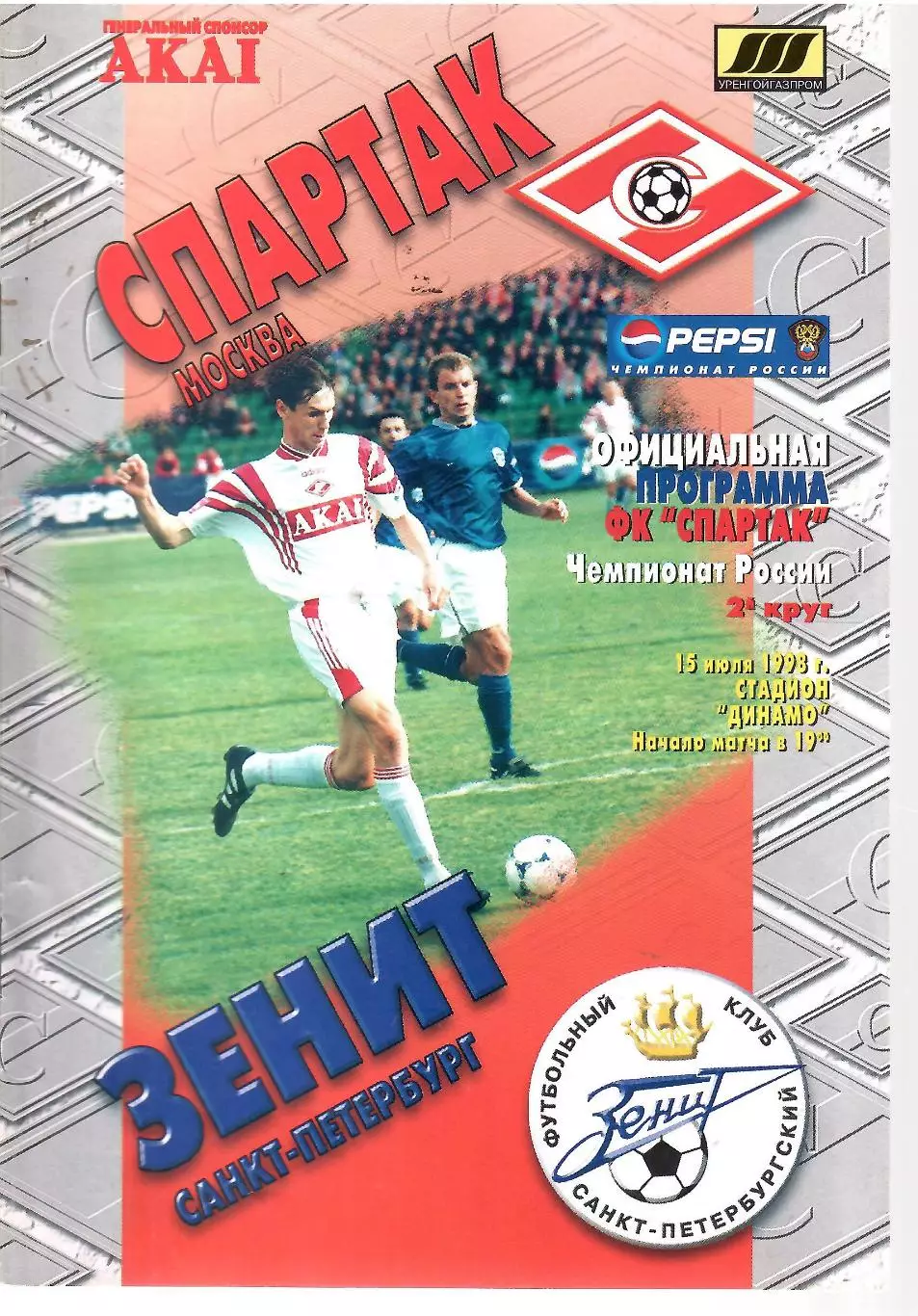 1998 Спартак Москва - Зенит СПб