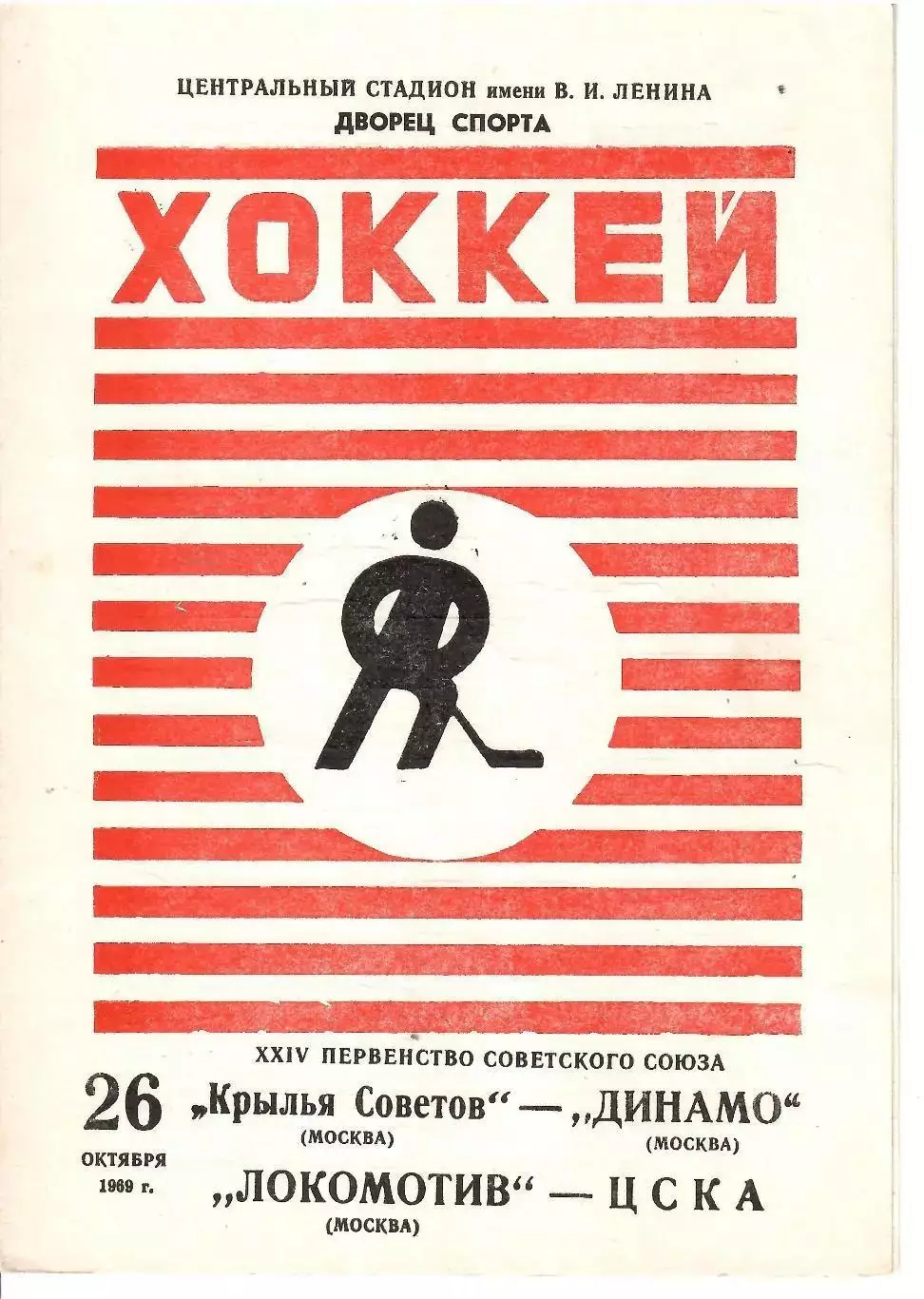 1969 Хоккей Крылья Советов - Динамо Москва - Локомотив Москва - ЦСКА