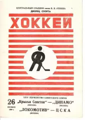 1969 Хоккей Крылья Советов - Динамо Москва - Локомотив Москва - ЦСКА