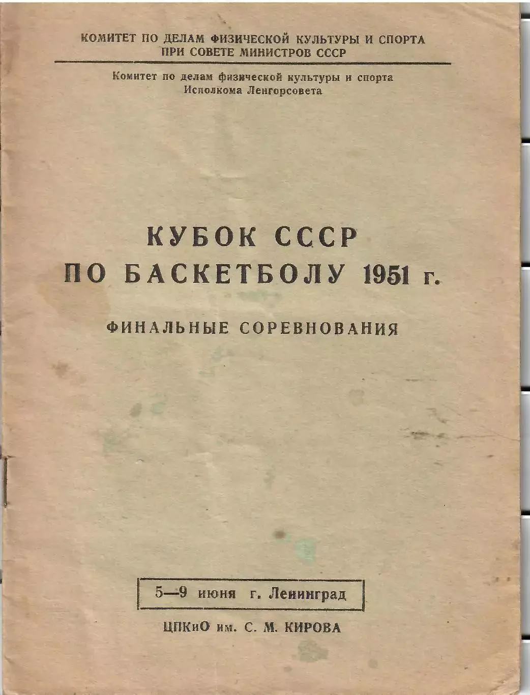 1951 Баскетбол ВВС (ЦДСА) - Ленинград - Динамо Москва - Латвия - Беларусь и др
