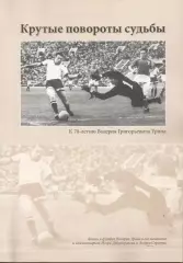 2004 И.Добронравов Крутые повороты судьбыКнижный клуб 80 стр Автограф автора