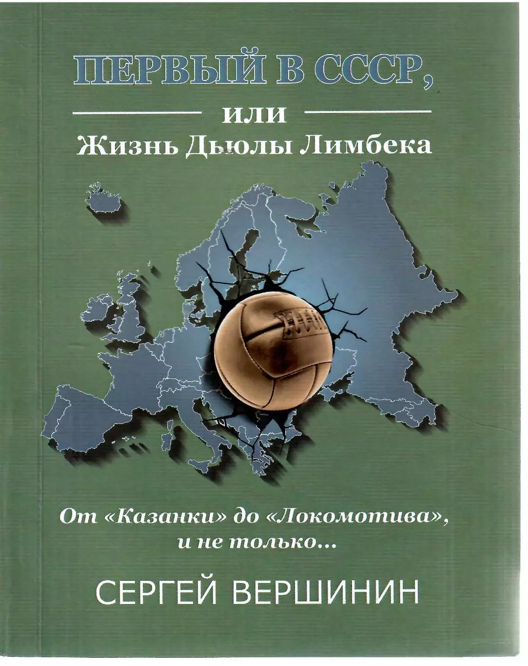 2019 С. Вершинин: Первый в СССР, или Жизнь Дьюлы Лимбека. Гомель 68 стр